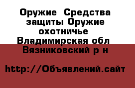 Оружие. Средства защиты Оружие охотничье. Владимирская обл.,Вязниковский р-н